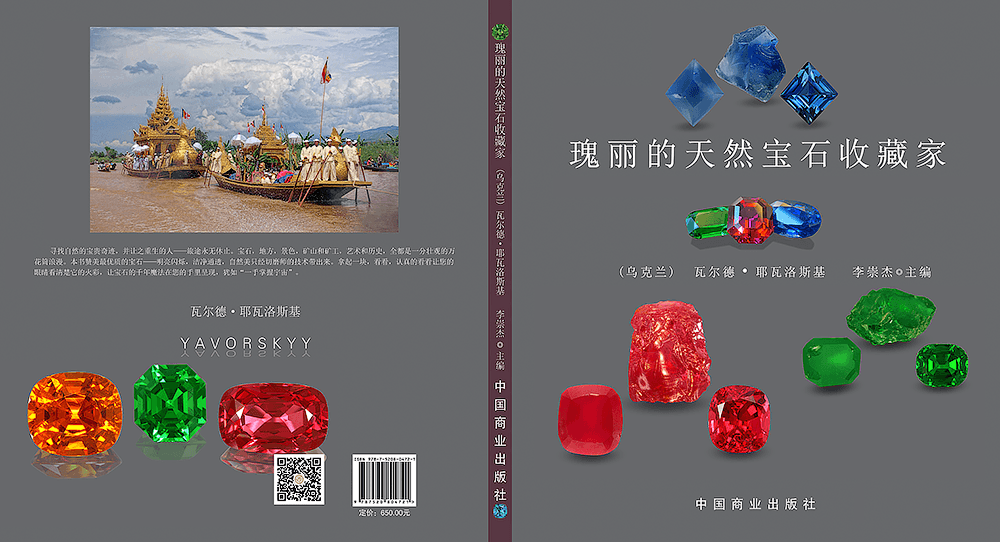 瑰丽的天然宝石收藏家 (.PDF) - Yavorskyy